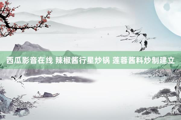 西瓜影音在线 辣椒酱行星炒锅 莲蓉酱料炒制建立