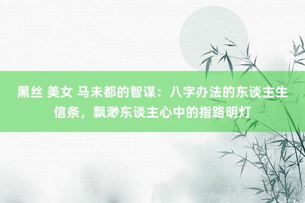 黑丝 美女 马未都的智谋：八字办法的东谈主生信条，飘渺东谈主心中的指路明灯